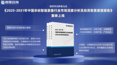 <b>智研征询—中国非标智能配备行业市场运转态势</b>